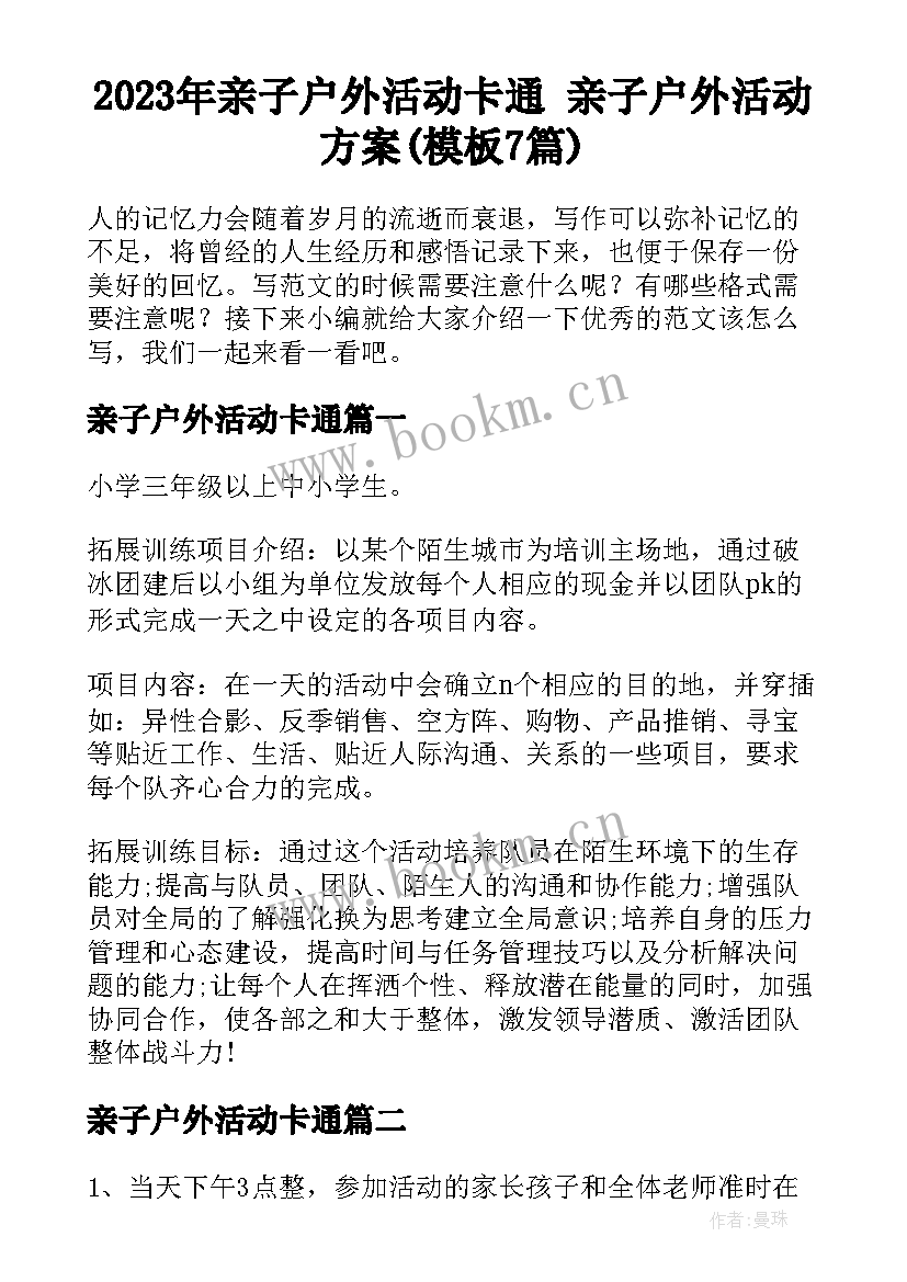 2023年亲子户外活动卡通 亲子户外活动方案(模板7篇)