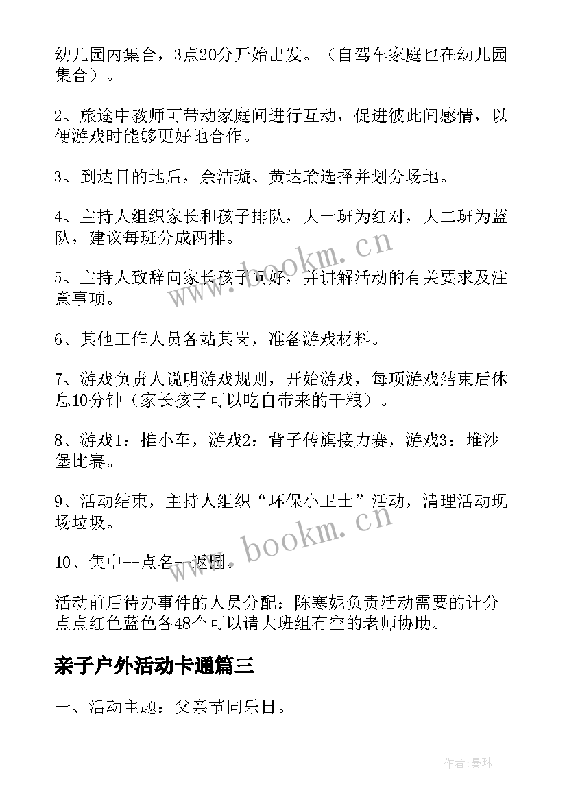 2023年亲子户外活动卡通 亲子户外活动方案(模板7篇)