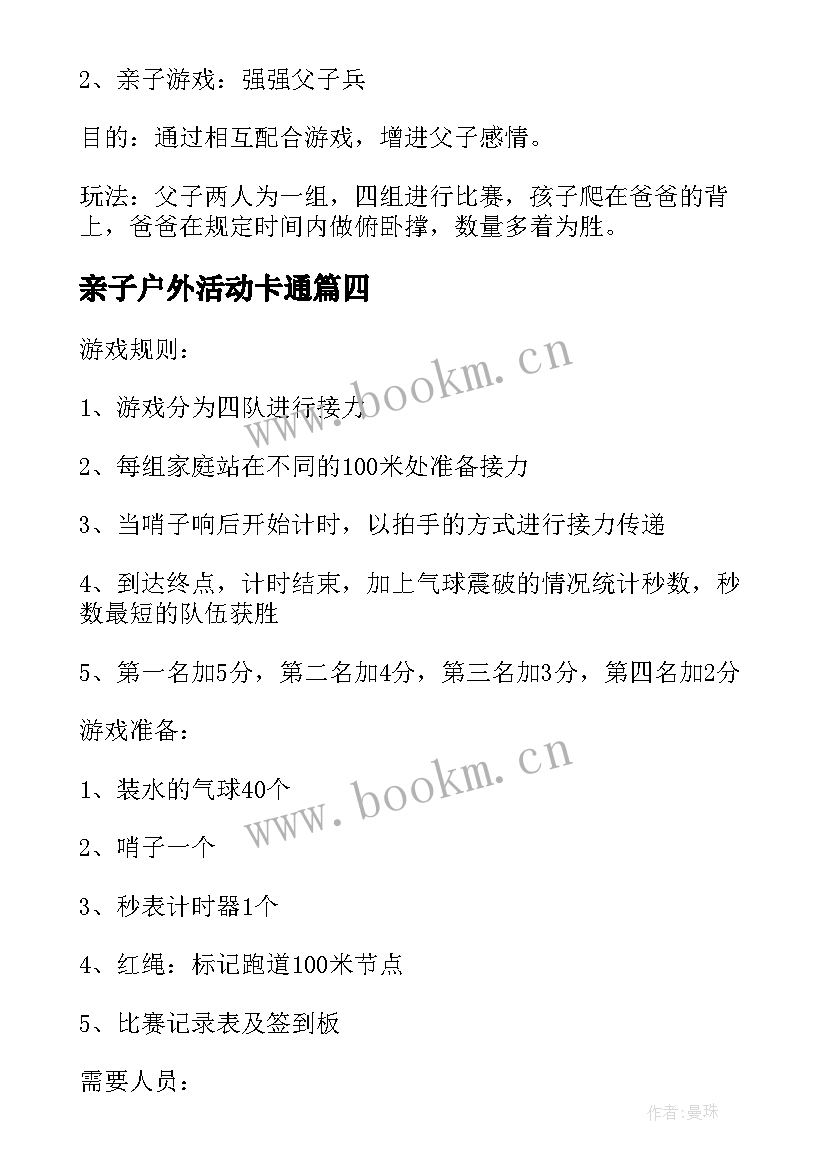 2023年亲子户外活动卡通 亲子户外活动方案(模板7篇)