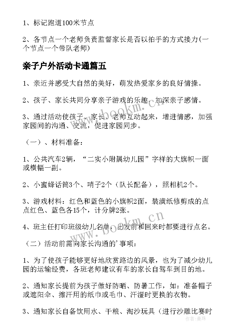 2023年亲子户外活动卡通 亲子户外活动方案(模板7篇)