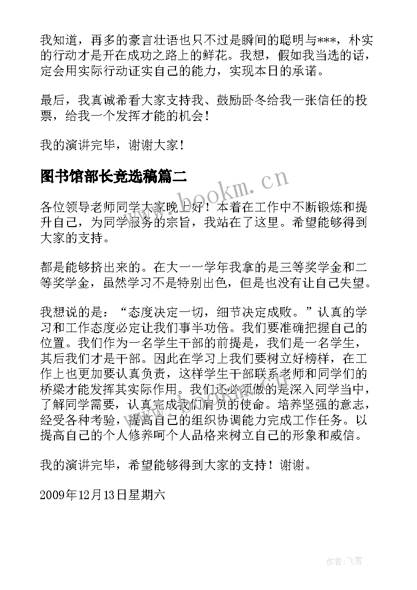 最新图书馆部长竞选稿 组织部部长竞选演讲稿(优秀8篇)