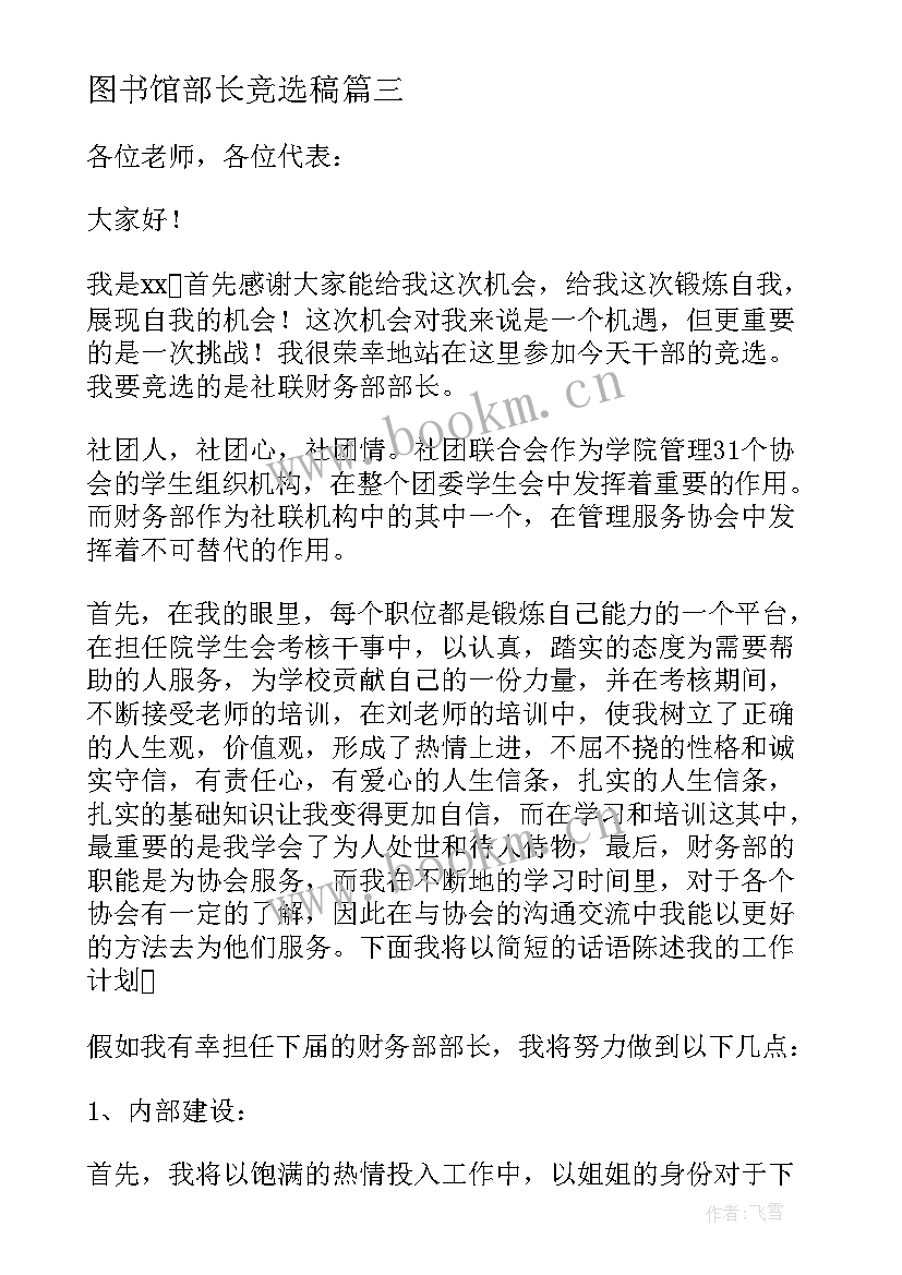 最新图书馆部长竞选稿 组织部部长竞选演讲稿(优秀8篇)