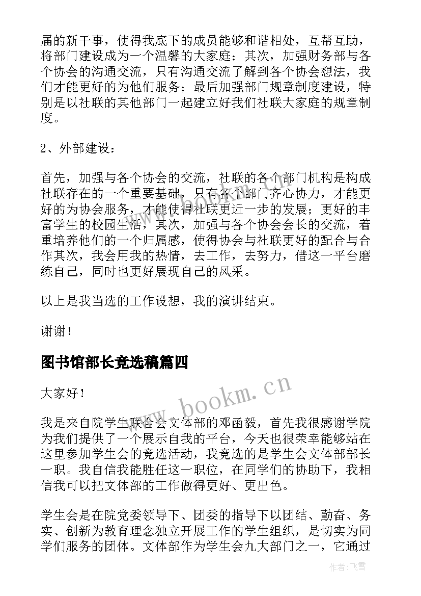 最新图书馆部长竞选稿 组织部部长竞选演讲稿(优秀8篇)