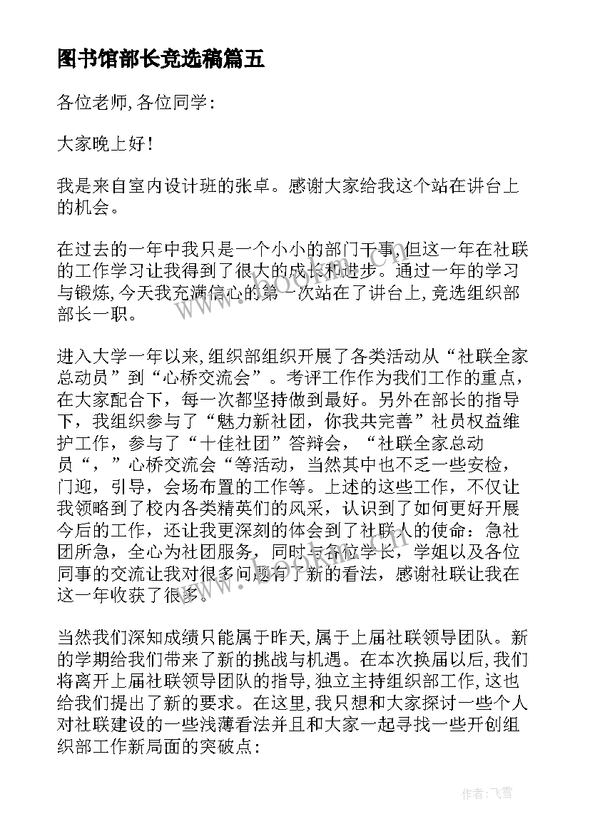 最新图书馆部长竞选稿 组织部部长竞选演讲稿(优秀8篇)