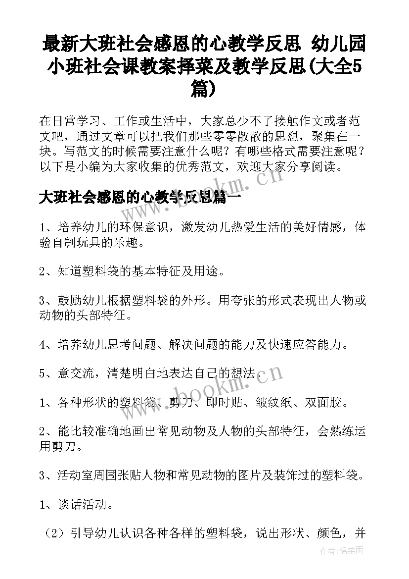 最新大班社会感恩的心教学反思 幼儿园小班社会课教案择菜及教学反思(大全5篇)