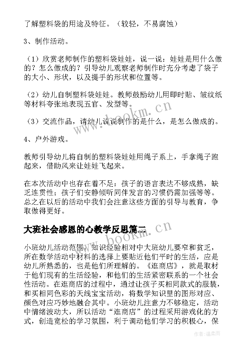 最新大班社会感恩的心教学反思 幼儿园小班社会课教案择菜及教学反思(大全5篇)