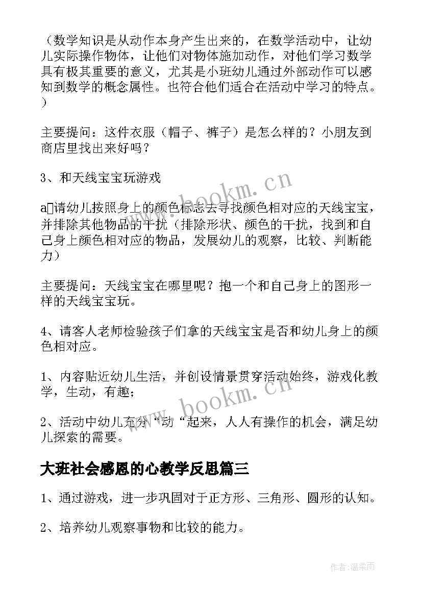 最新大班社会感恩的心教学反思 幼儿园小班社会课教案择菜及教学反思(大全5篇)