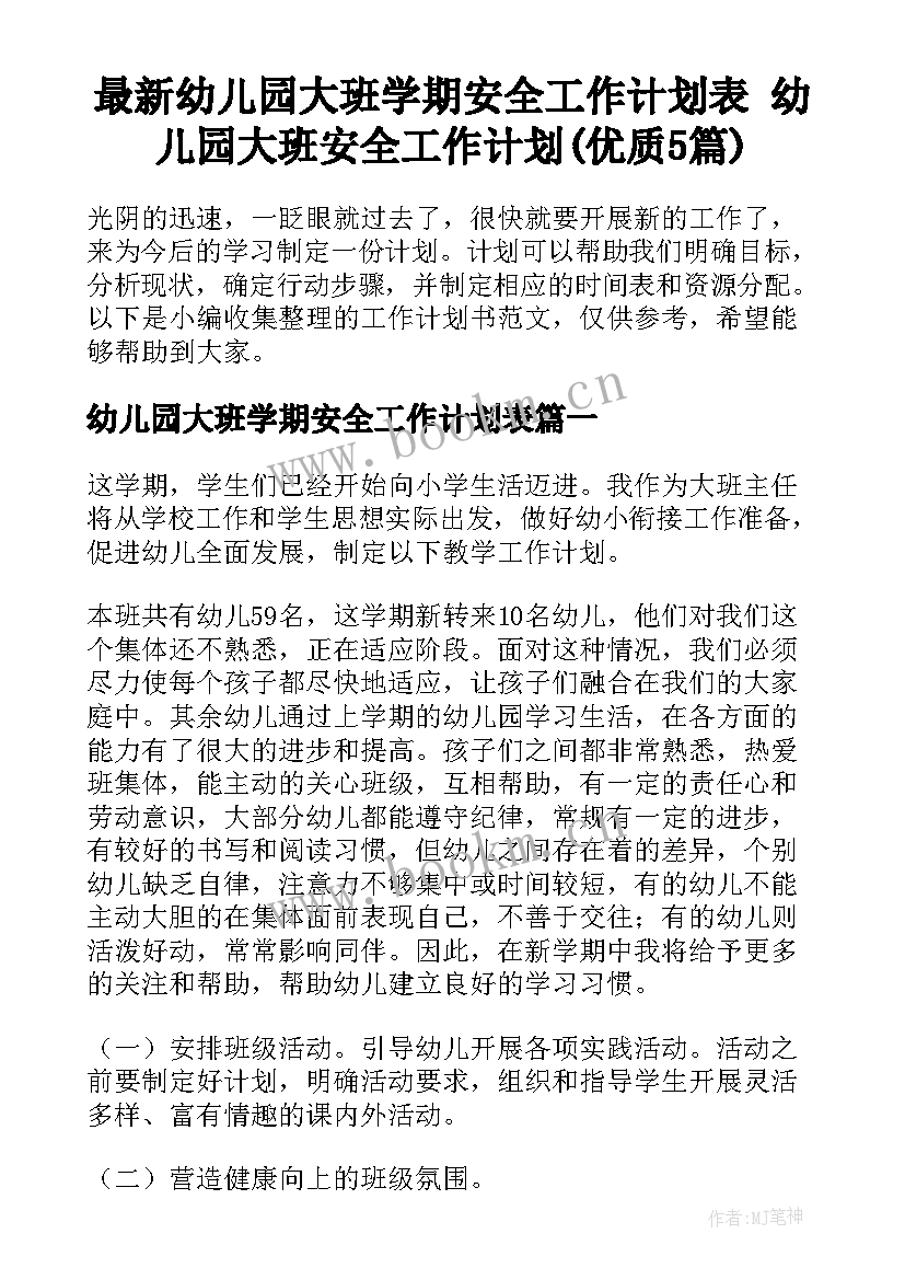 最新幼儿园大班学期安全工作计划表 幼儿园大班安全工作计划(优质5篇)