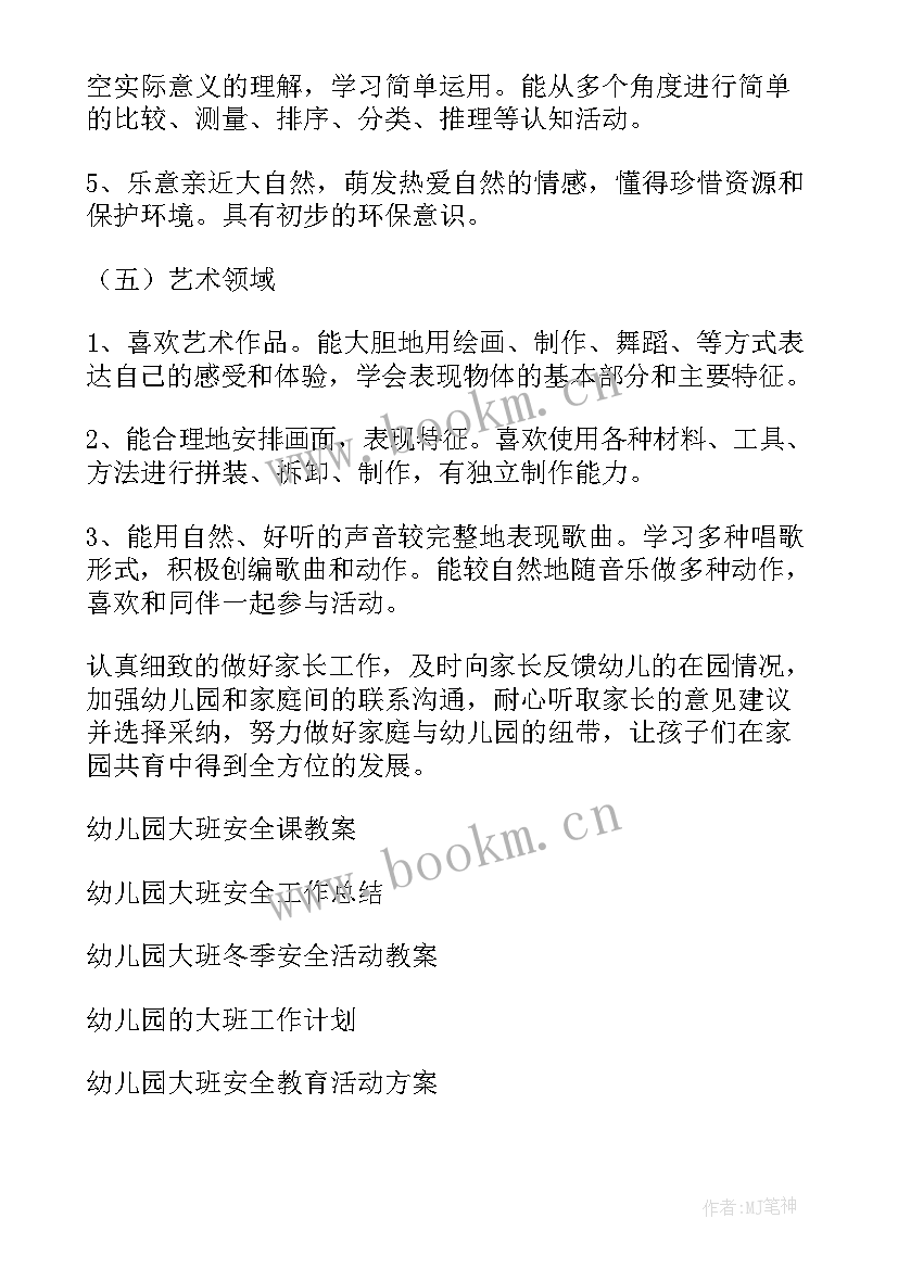 最新幼儿园大班学期安全工作计划表 幼儿园大班安全工作计划(优质5篇)