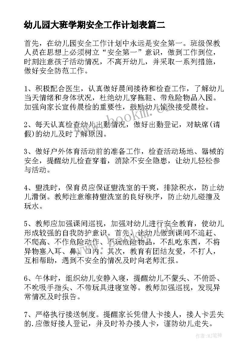 最新幼儿园大班学期安全工作计划表 幼儿园大班安全工作计划(优质5篇)