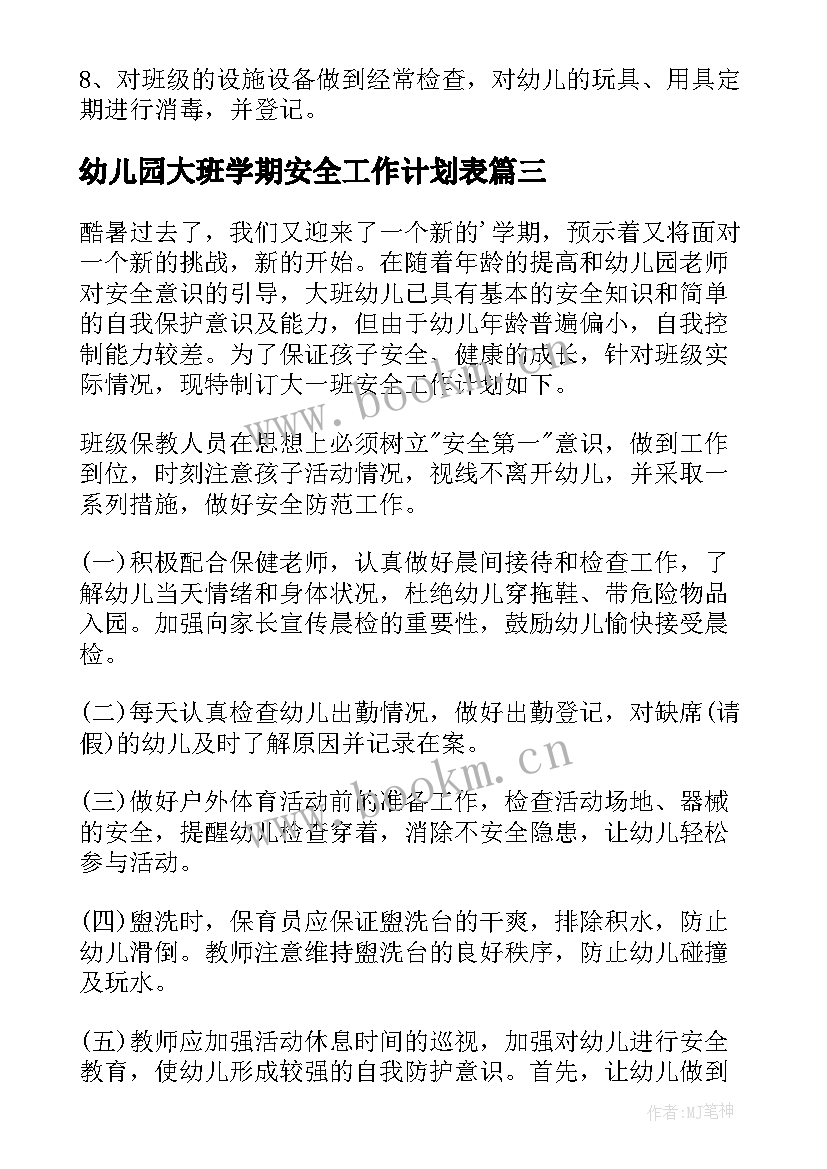 最新幼儿园大班学期安全工作计划表 幼儿园大班安全工作计划(优质5篇)