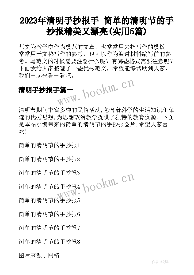 2023年清明手抄报手 简单的清明节的手抄报精美又漂亮(实用5篇)