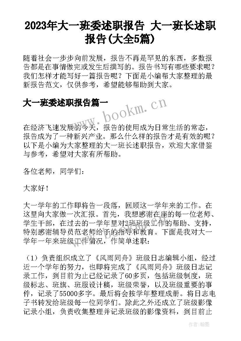 2023年大一班委述职报告 大一班长述职报告(大全5篇)