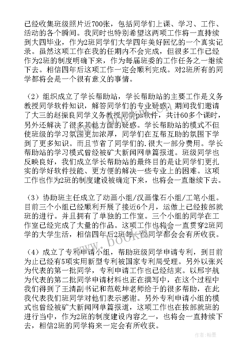 2023年大一班委述职报告 大一班长述职报告(大全5篇)