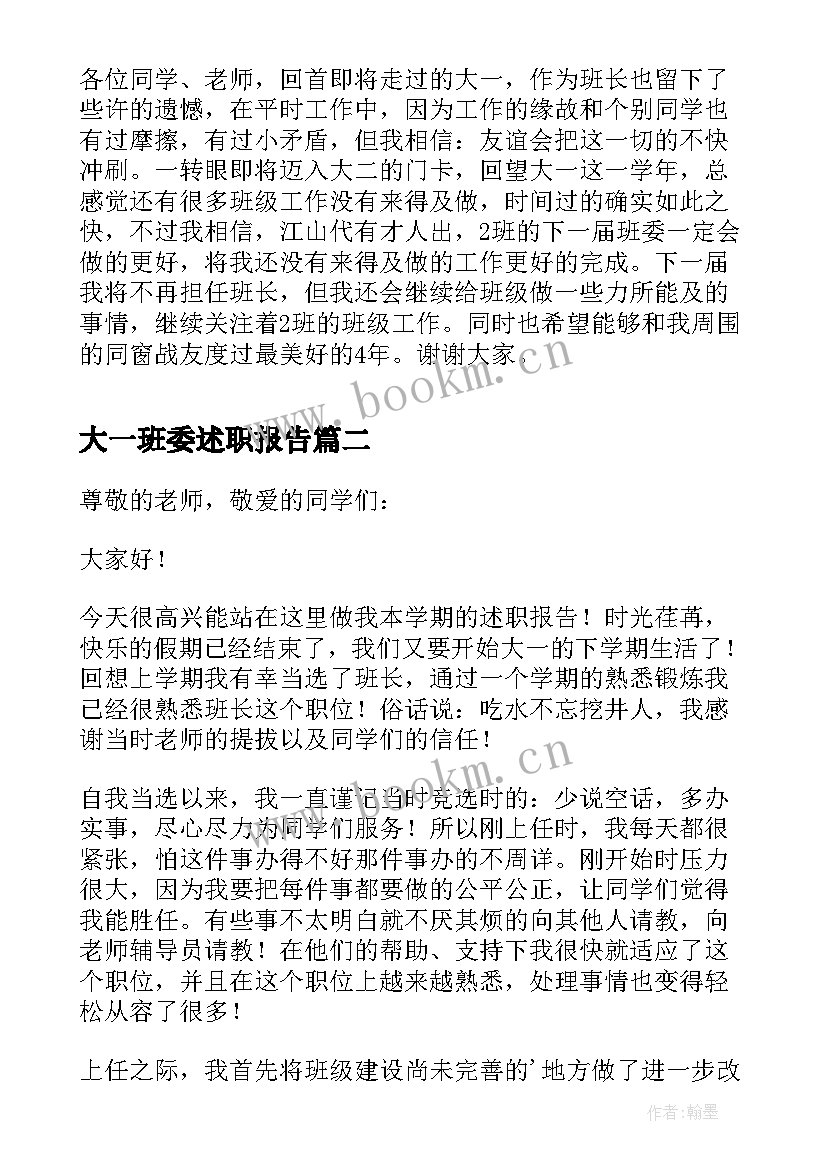 2023年大一班委述职报告 大一班长述职报告(大全5篇)