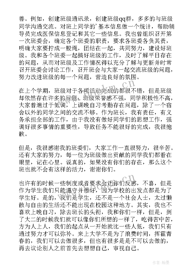 2023年大一班委述职报告 大一班长述职报告(大全5篇)