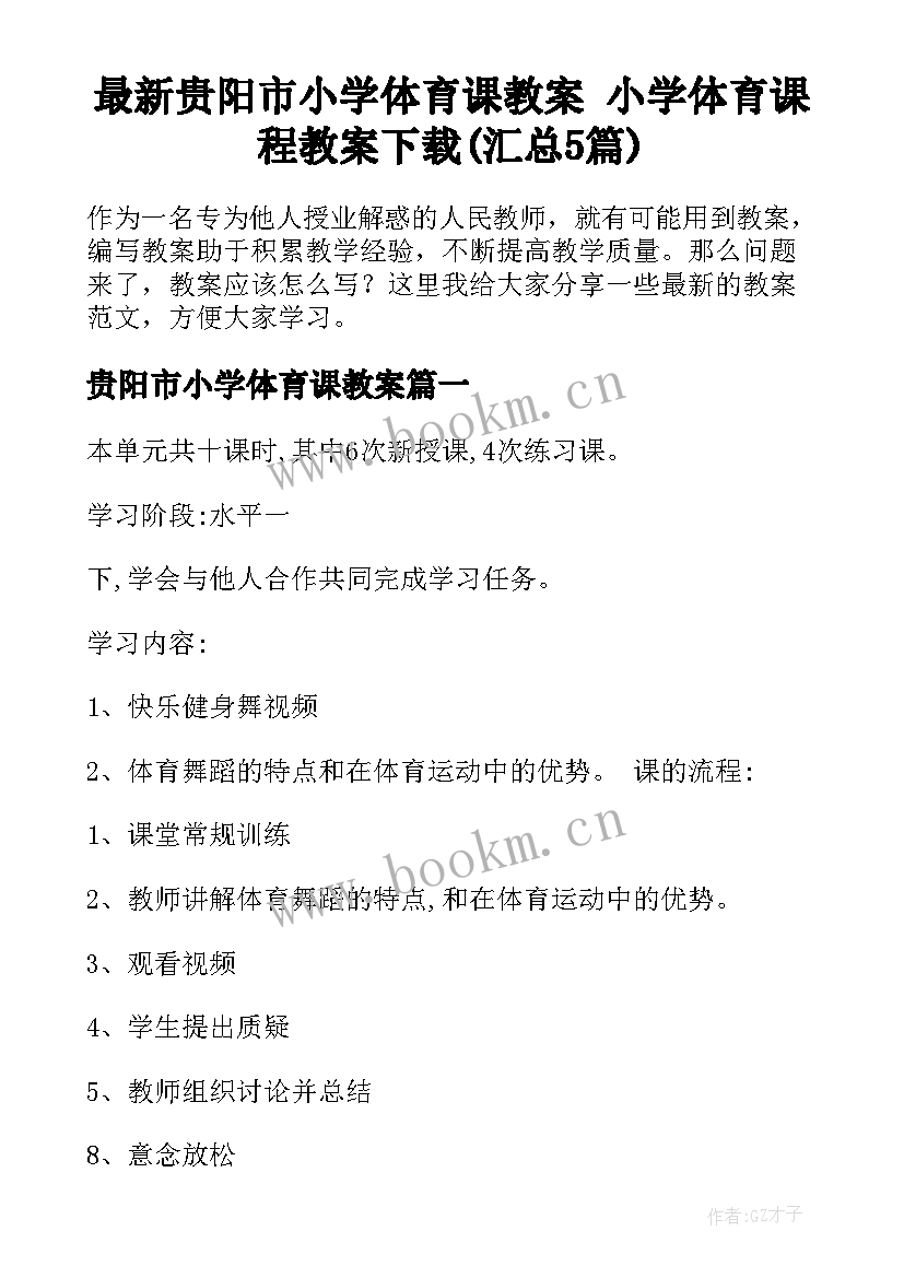 最新贵阳市小学体育课教案 小学体育课程教案下载(汇总5篇)