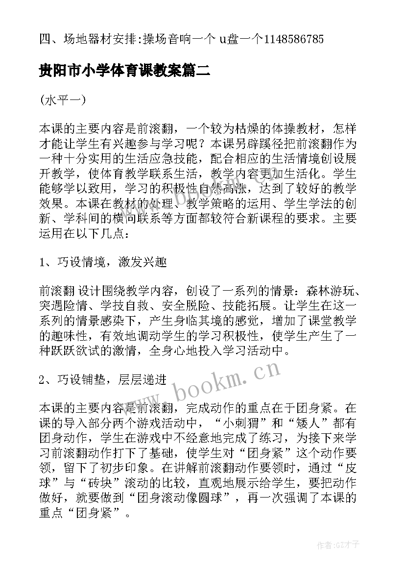 最新贵阳市小学体育课教案 小学体育课程教案下载(汇总5篇)