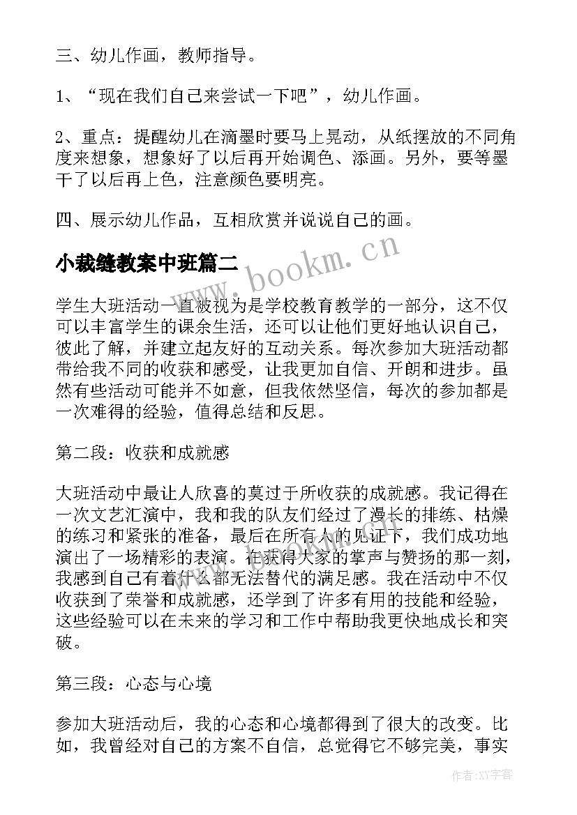 最新小裁缝教案中班(精选7篇)