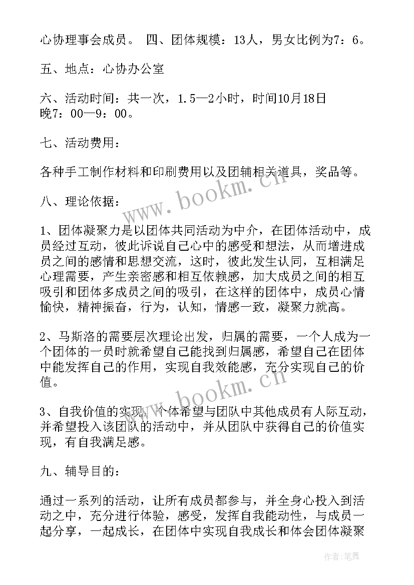 最新团体辅导活动方案 团体心理辅导活动方案(优秀9篇)