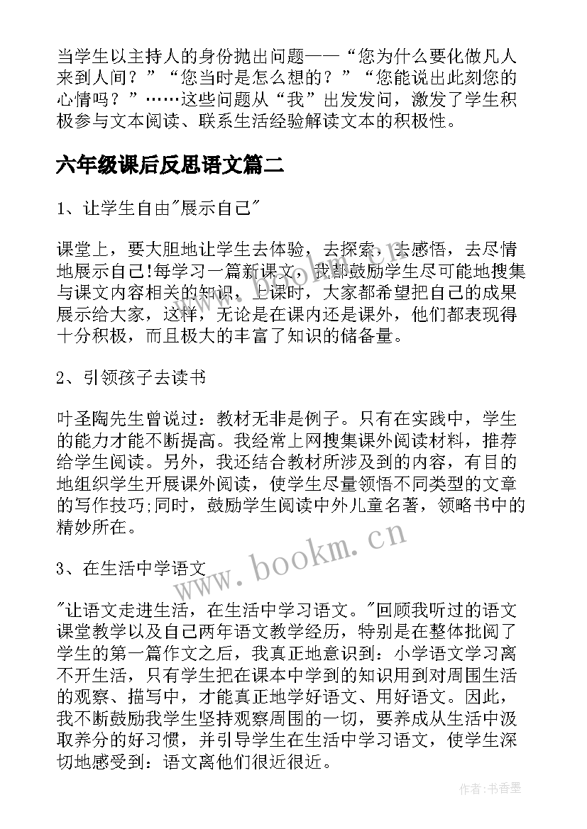 六年级课后反思语文 六年级语文课文教学反思(优质10篇)