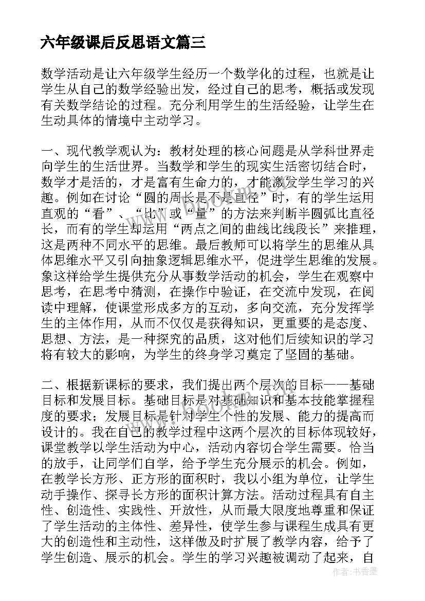 六年级课后反思语文 六年级语文课文教学反思(优质10篇)