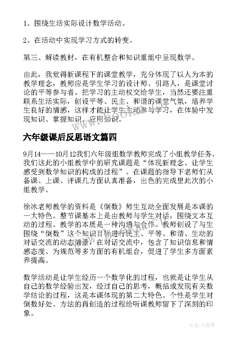 六年级课后反思语文 六年级语文课文教学反思(优质10篇)