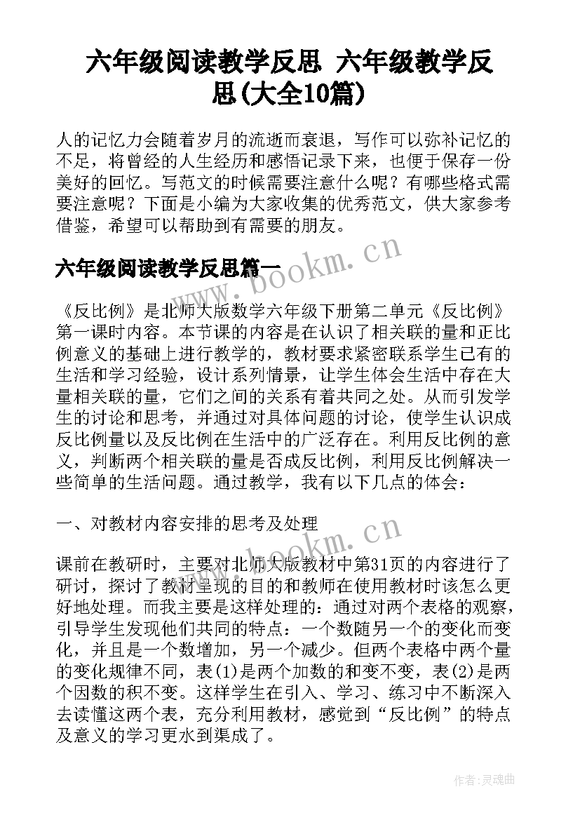 六年级阅读教学反思 六年级教学反思(大全10篇)