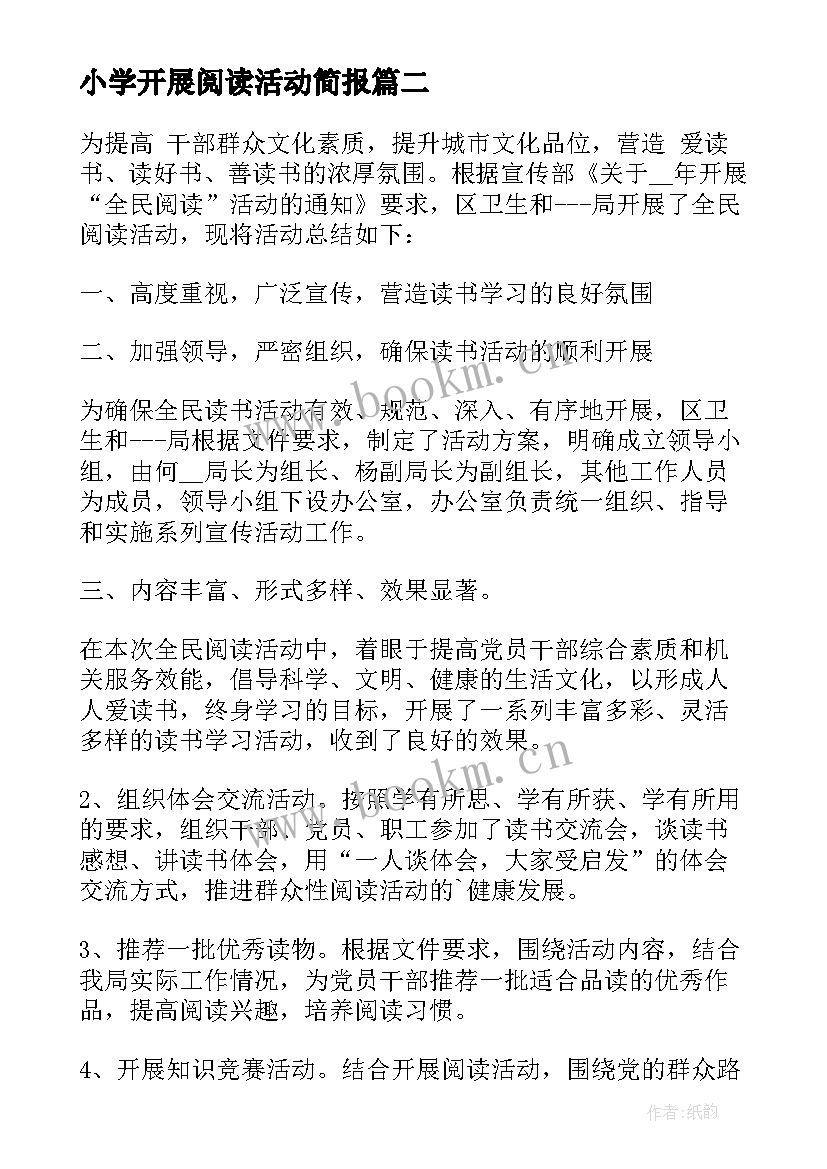 最新小学开展阅读活动简报 开展书香阅读活动总结报告(实用8篇)