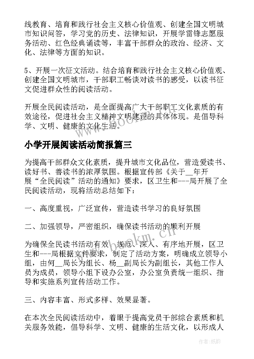 最新小学开展阅读活动简报 开展书香阅读活动总结报告(实用8篇)