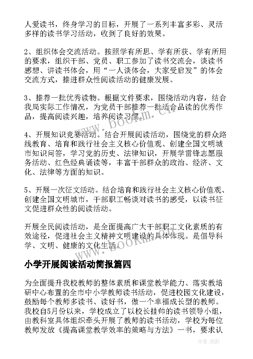 最新小学开展阅读活动简报 开展书香阅读活动总结报告(实用8篇)