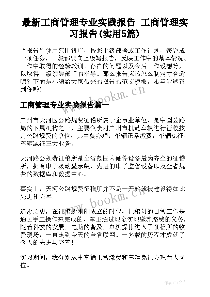 最新工商管理专业实践报告 工商管理实习报告(实用5篇)