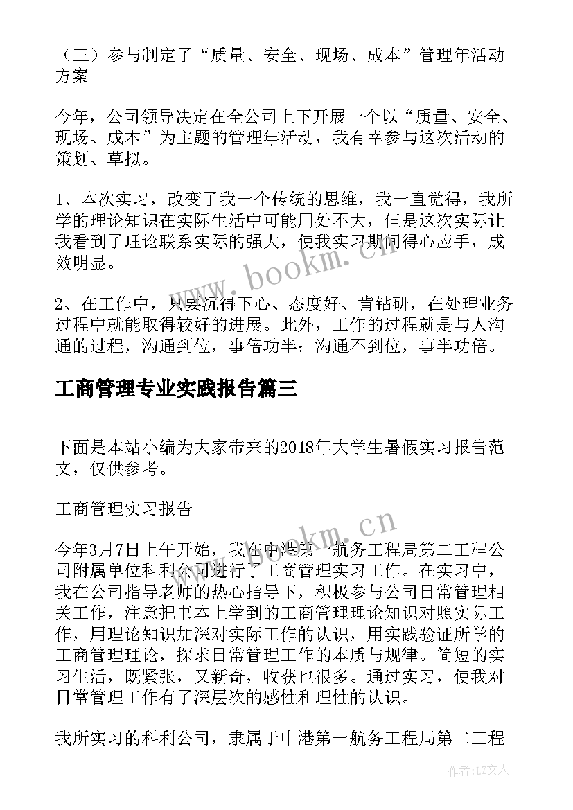 最新工商管理专业实践报告 工商管理实习报告(实用5篇)