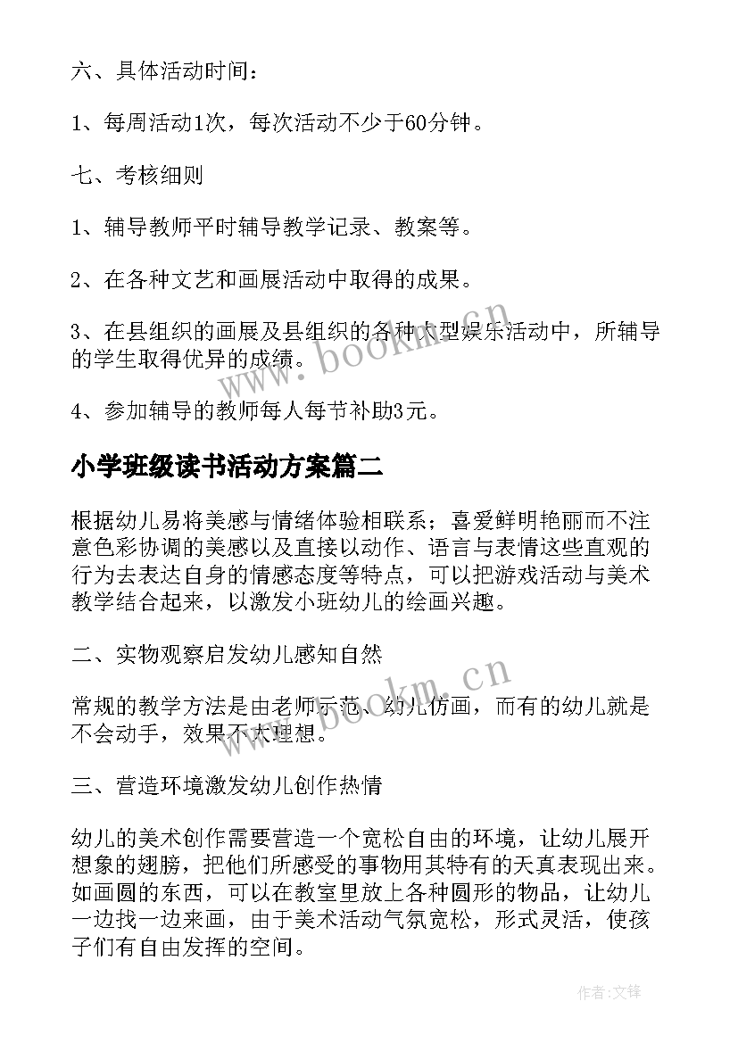 2023年小学班级读书活动方案(汇总9篇)