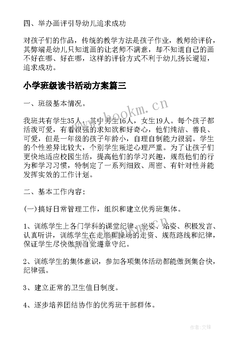 2023年小学班级读书活动方案(汇总9篇)