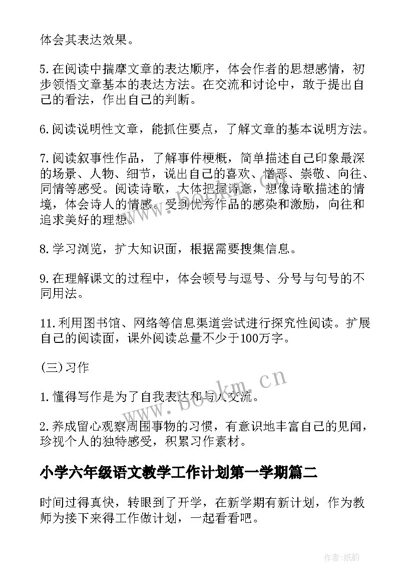 小学六年级语文教学工作计划第一学期(汇总5篇)