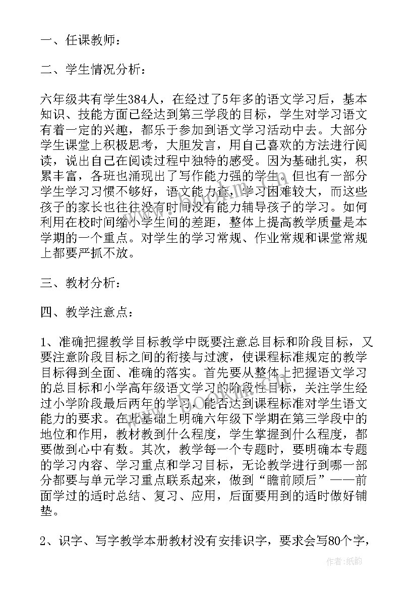 小学六年级语文教学工作计划第一学期(汇总5篇)