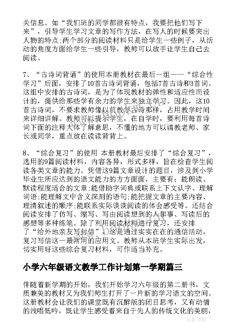 小学六年级语文教学工作计划第一学期(汇总5篇)