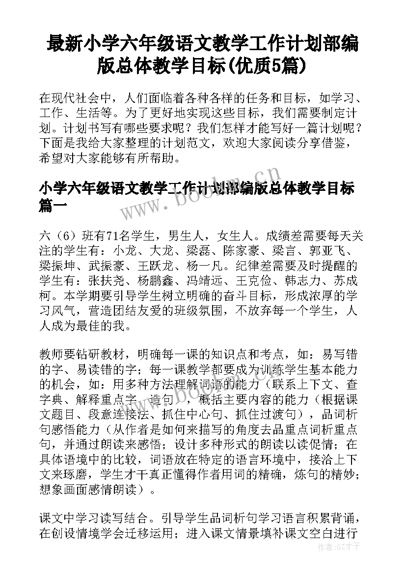 最新小学六年级语文教学工作计划部编版总体教学目标(优质5篇)