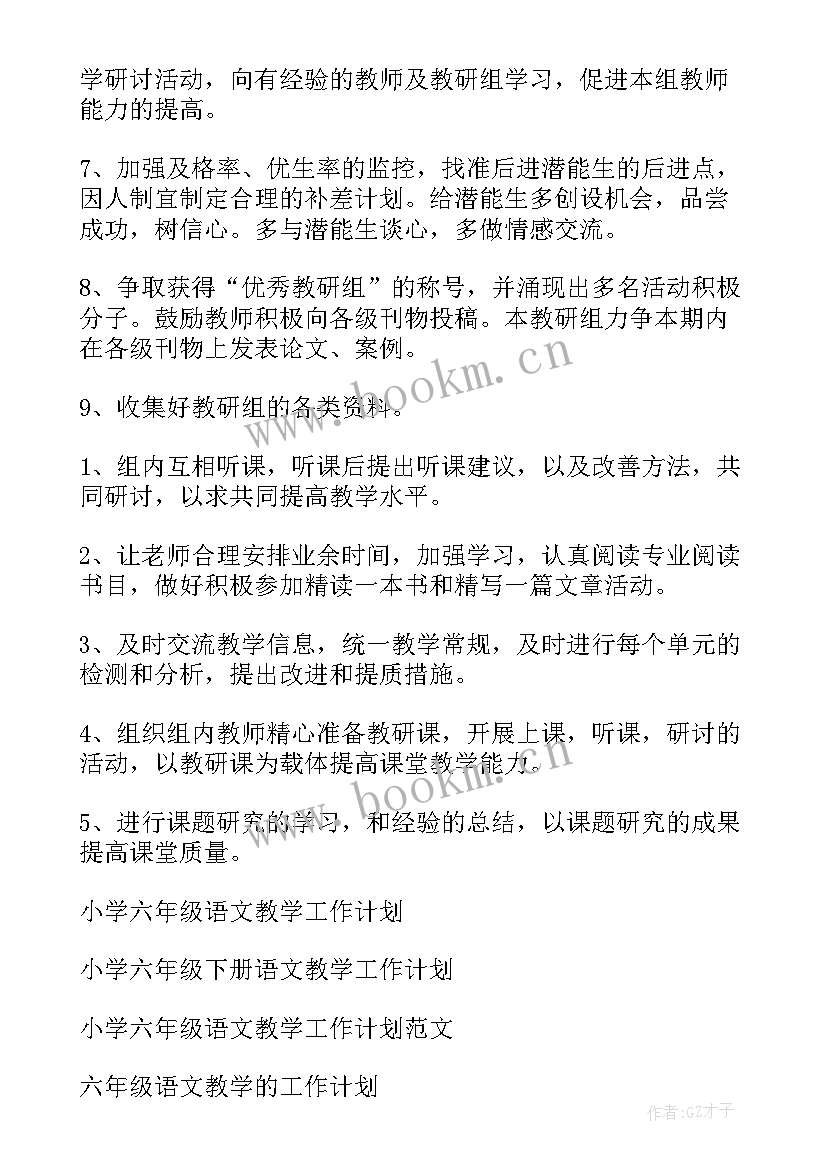 最新小学六年级语文教学工作计划部编版总体教学目标(优质5篇)