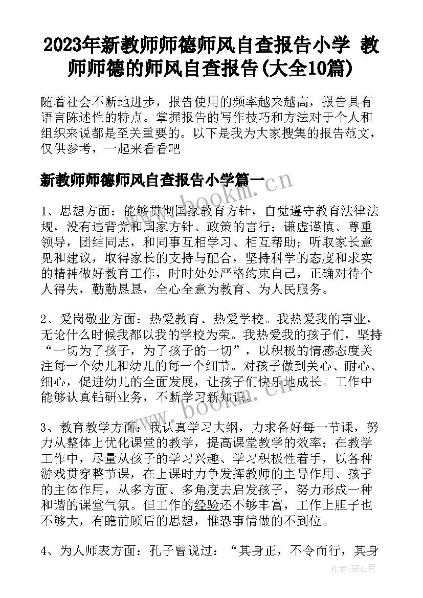 2023年新教师师德师风自查报告小学 教师师德的师风自查报告(大全10篇)