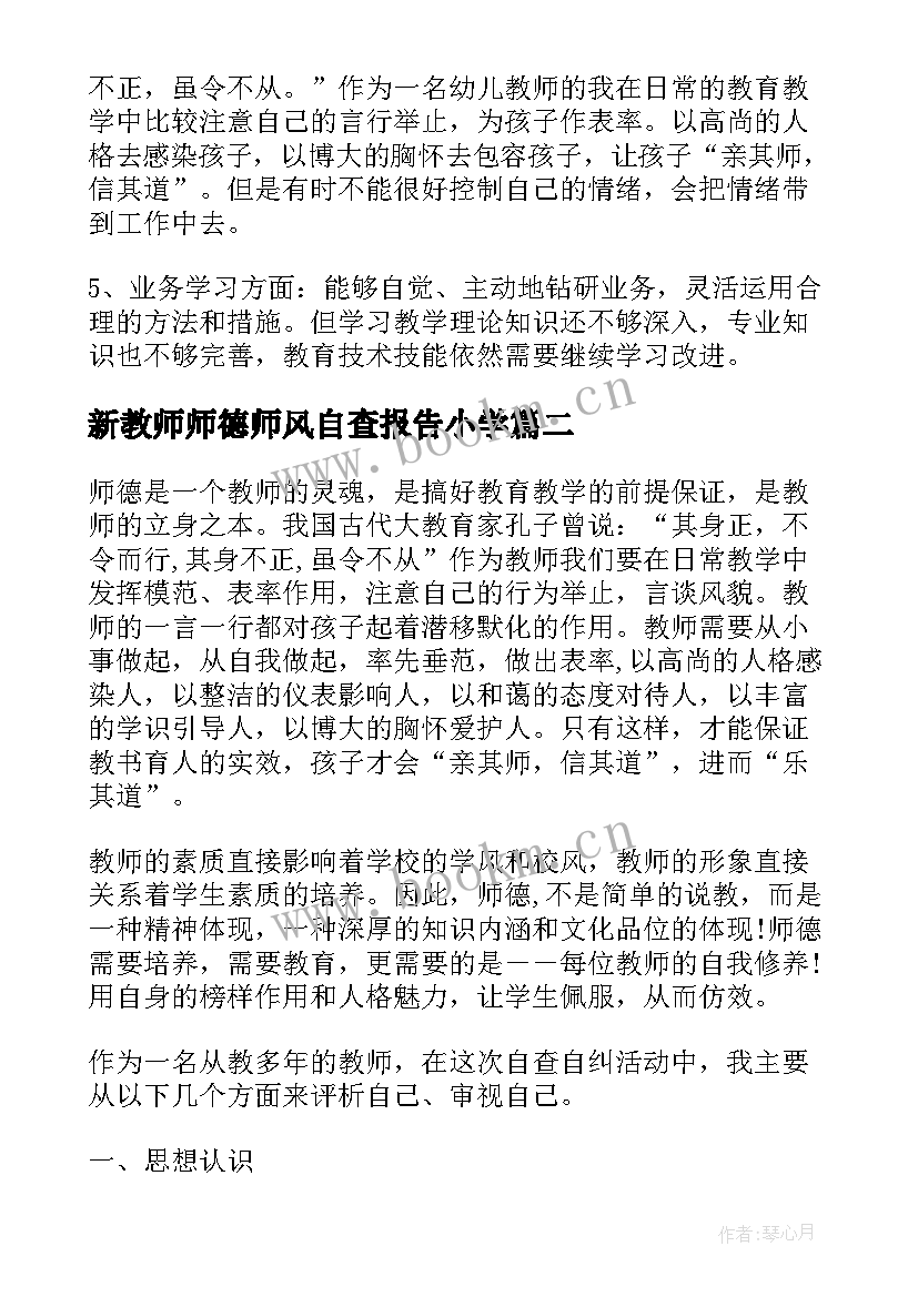 2023年新教师师德师风自查报告小学 教师师德的师风自查报告(大全10篇)