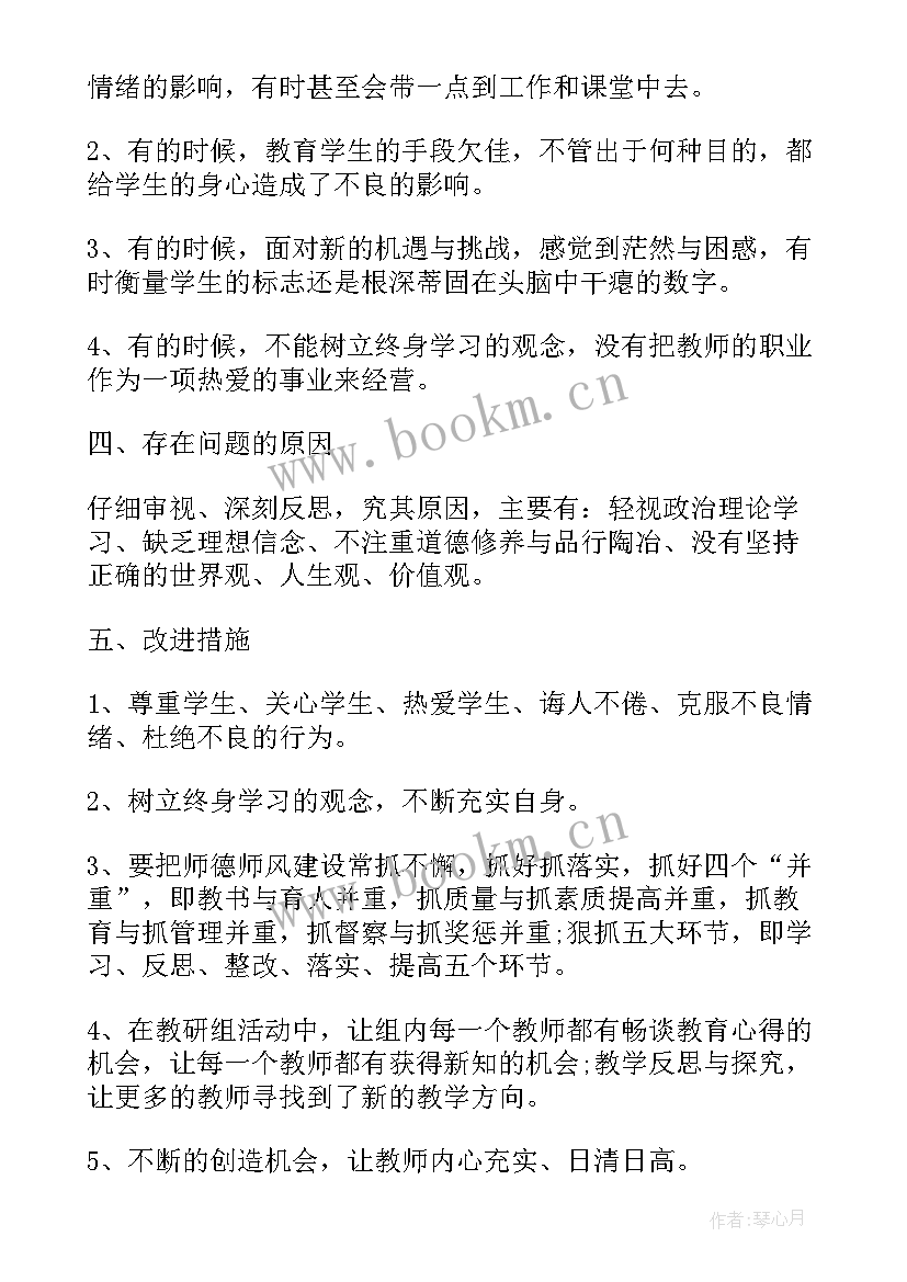 2023年新教师师德师风自查报告小学 教师师德的师风自查报告(大全10篇)