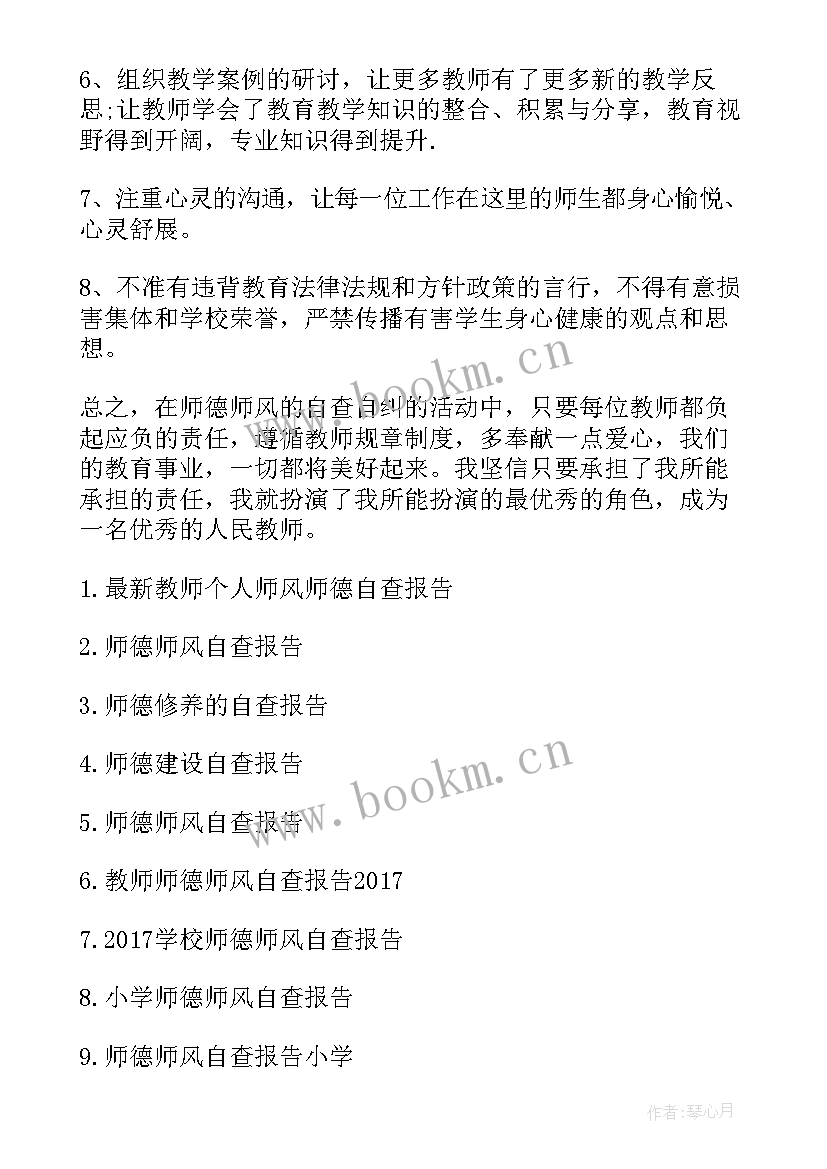 2023年新教师师德师风自查报告小学 教师师德的师风自查报告(大全10篇)