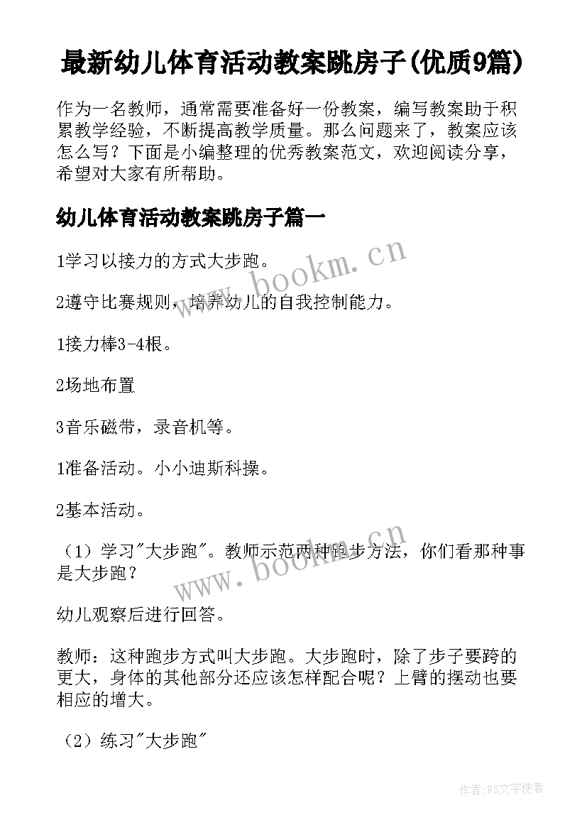 最新幼儿体育活动教案跳房子(优质9篇)