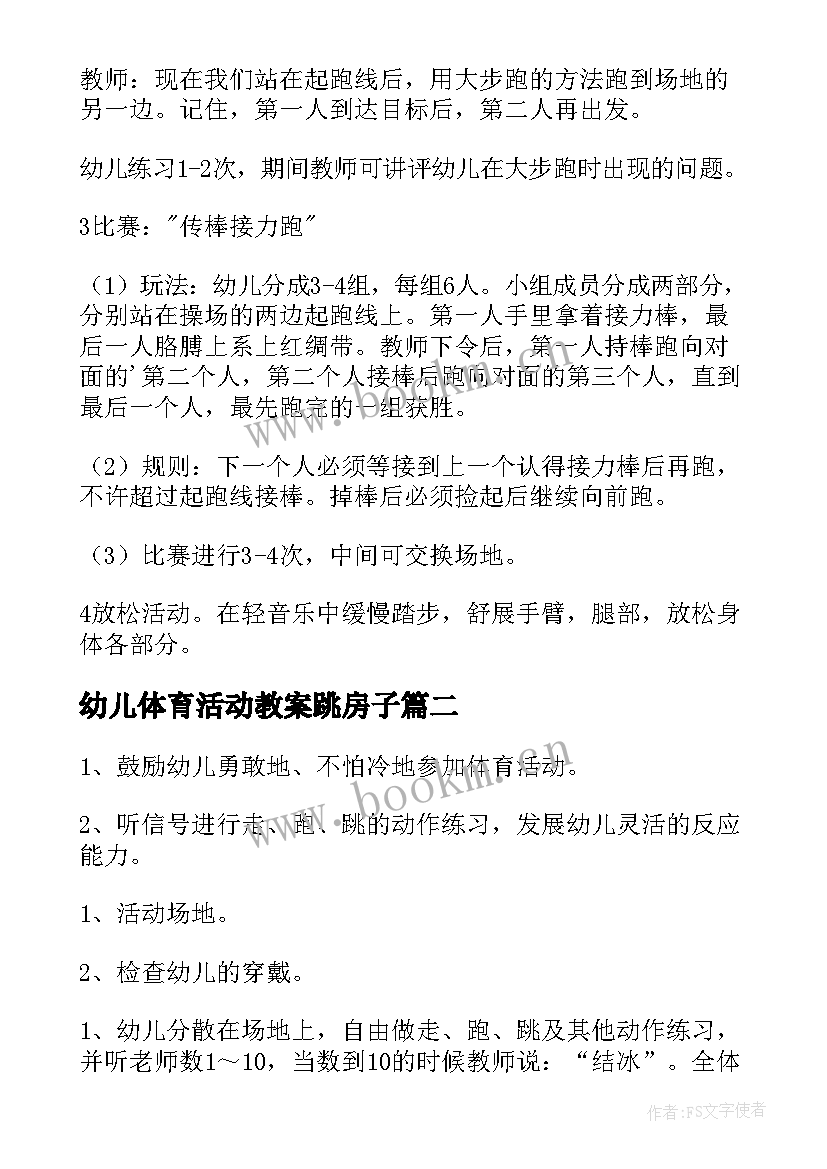 最新幼儿体育活动教案跳房子(优质9篇)