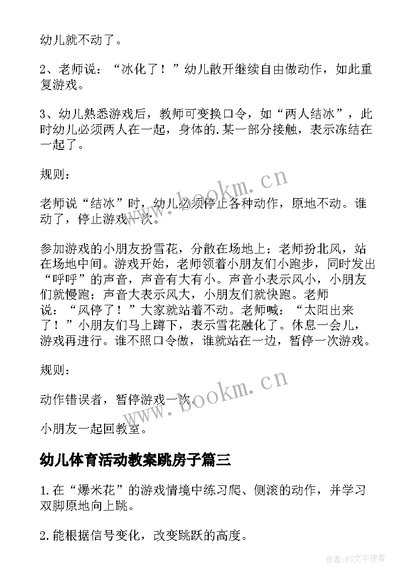 最新幼儿体育活动教案跳房子(优质9篇)