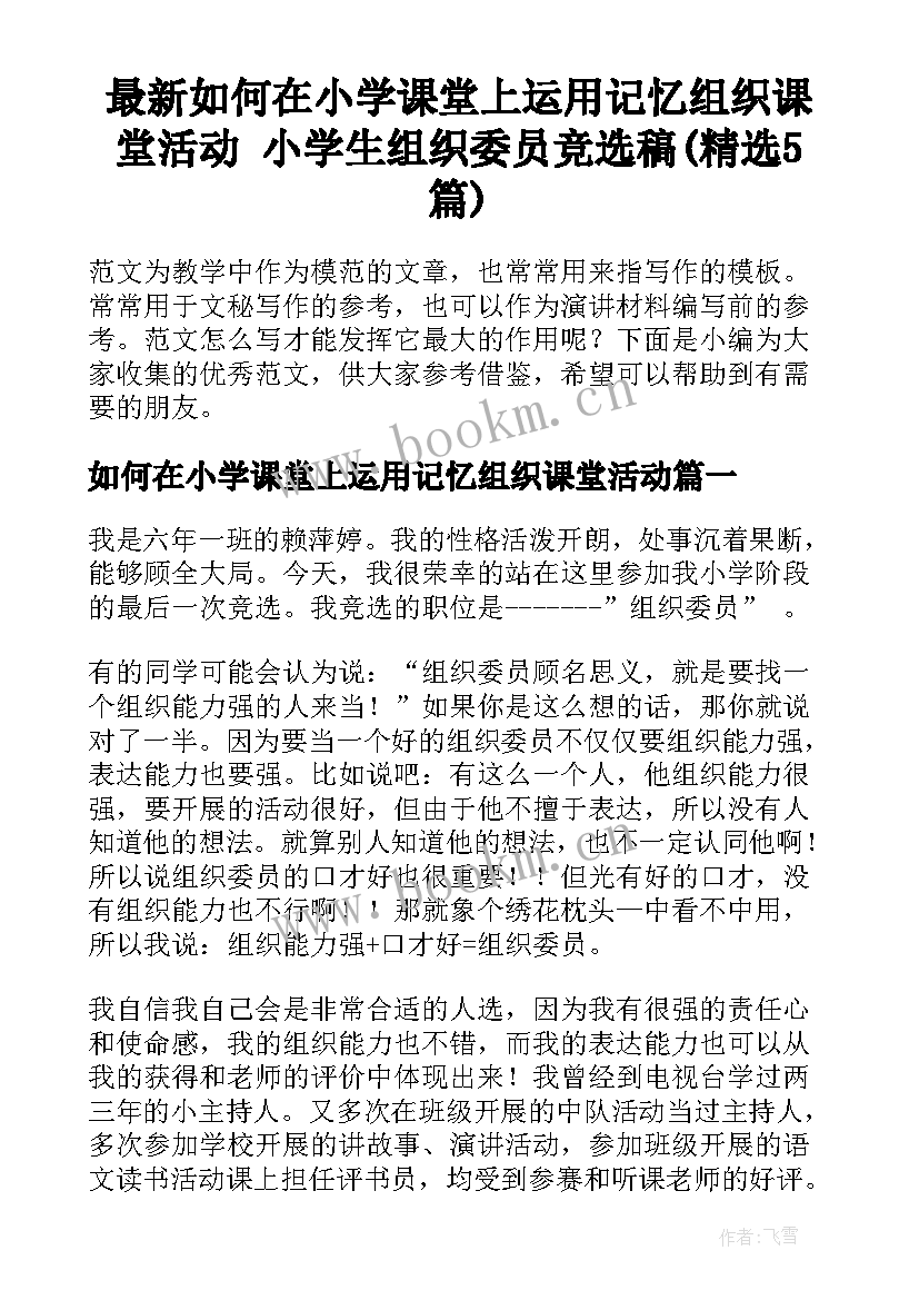 最新如何在小学课堂上运用记忆组织课堂活动 小学生组织委员竞选稿(精选5篇)