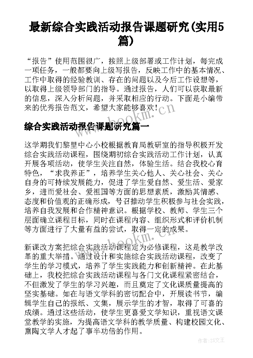 最新综合实践活动报告课题研究(实用5篇)