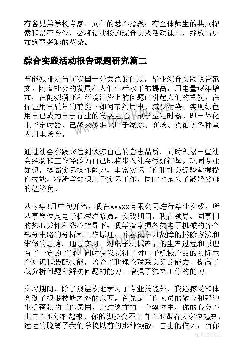 最新综合实践活动报告课题研究(实用5篇)